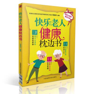 现货 快乐老人健康枕边书 管遵信编著 中国医药科技出版社