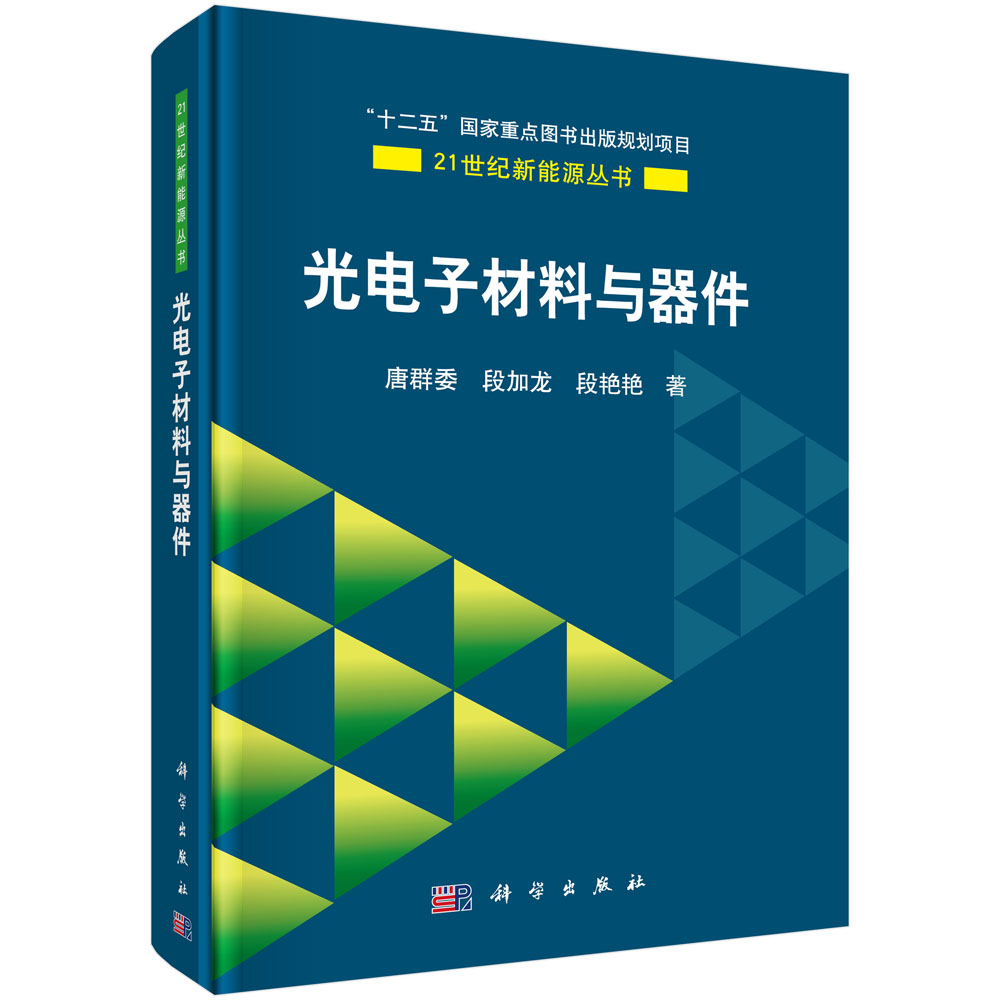 正版现货 21世纪新能源丛书 光电子材料与器件 唐群委，段加龙，段艳艳著 科学出版社