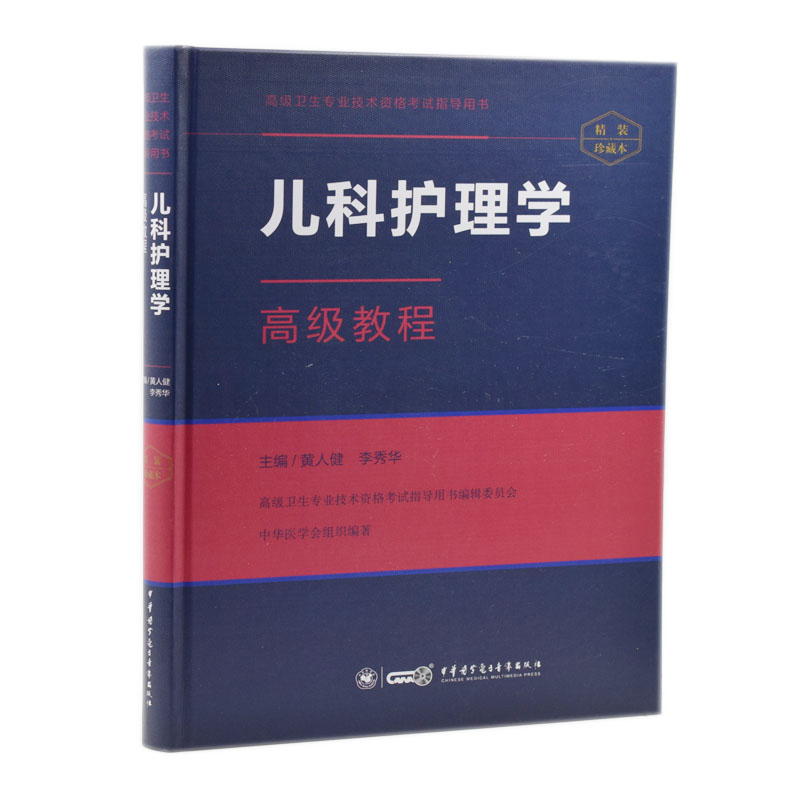 现货 高级卫生专业技术资格考试指导用书：儿科护理学高级教程(精装版)黄人健 李秀华主编 中华医学电子音像出版社
