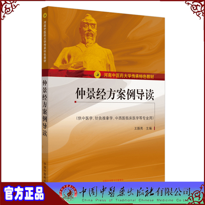 现货仲景经方案例导读河南中医药大学传承特色教材供中医学针灸推拿学中西医临床医学等专业用王振亮中国中医药出版9787513260541