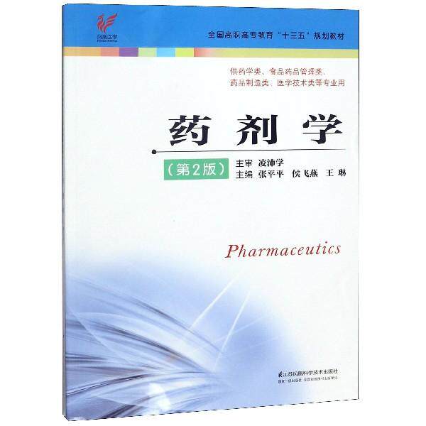 药剂学 第2版  张平平 “十三五”规划教材 张平平  江苏科学技术出版社9787553791241