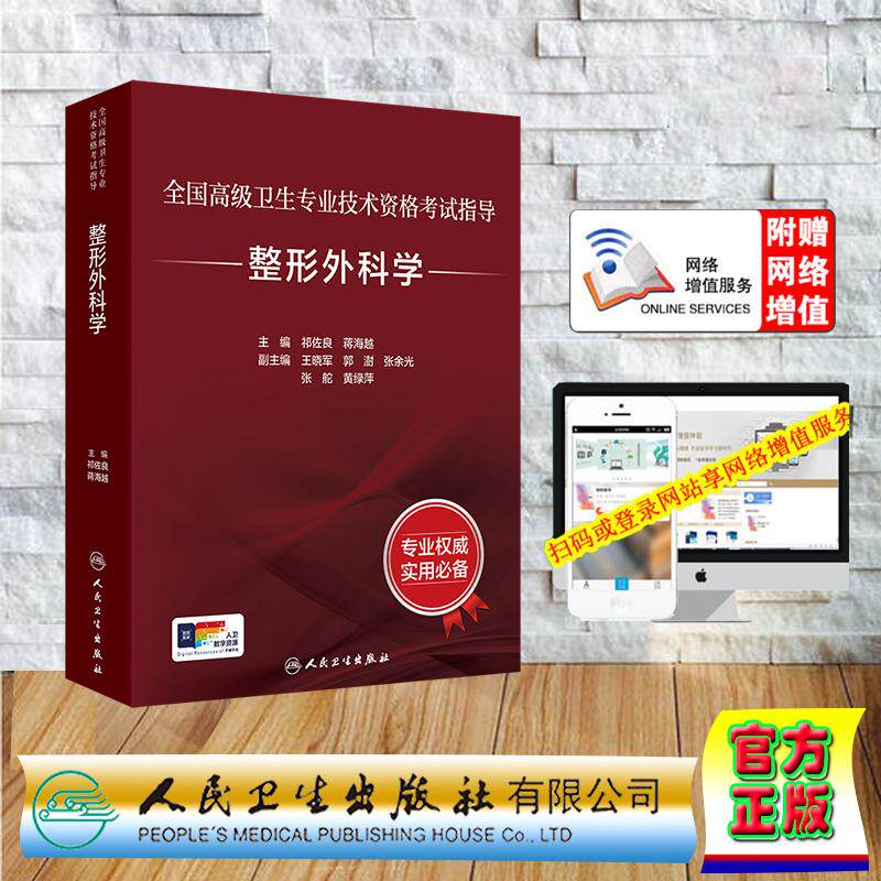 赠数字资源 全国高级卫生专业技术资格考试指导 整形外科学 祁佐良 蒋海越 精装 人民卫生出版社9787117402927