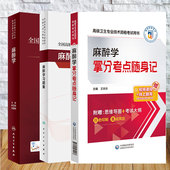 全国高级卫生专业技术资格考试指导 米卫东 麻醉学 麻醉学拿分考点随身记 王国林主任副主任高级职称用书 麻醉学习题集 3本套