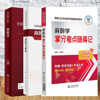 3本套 全国高级卫生专业技术资格考试指导 麻醉学/麻醉学习题集/麻醉学拿分考点随身记 米卫东 王国林主任副主任高级职称用书