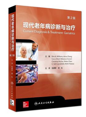 正版现货 现代老年病诊断与治疗 第2版二 毛拥军 胡松  人民卫生出版社