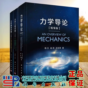 任选 力学导论精装版/力学基本问题全彩版/力学工程问题 全彩版  杨卫 胡海岩等 科学出版社