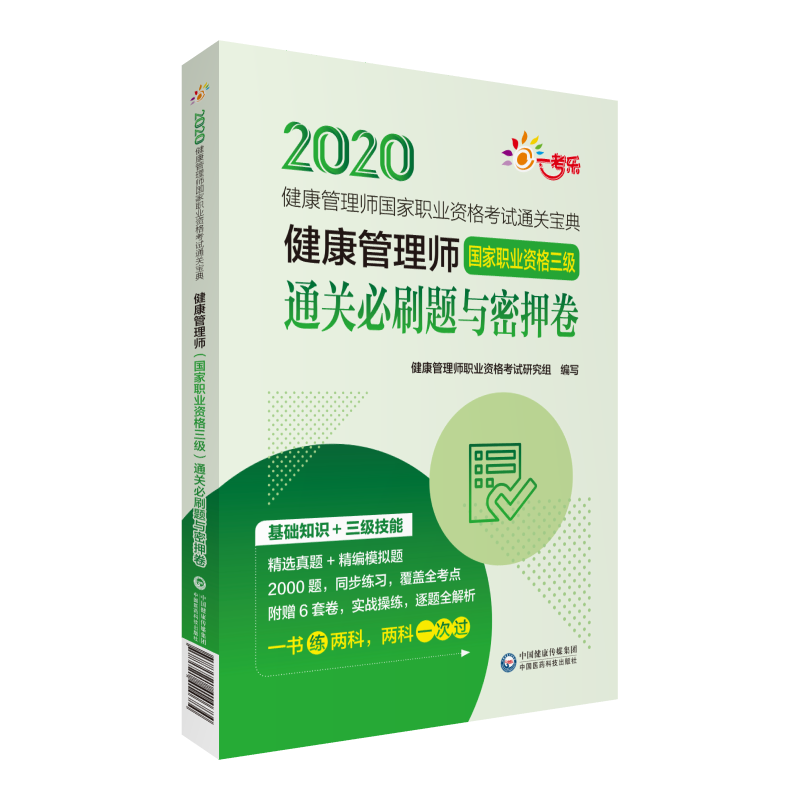 现货 2020健康管理师国家职业资格考试通关宝典健康管理师 国家职业资格三级 通关必刷题与密押卷 健康管理师职业资格考试研究组