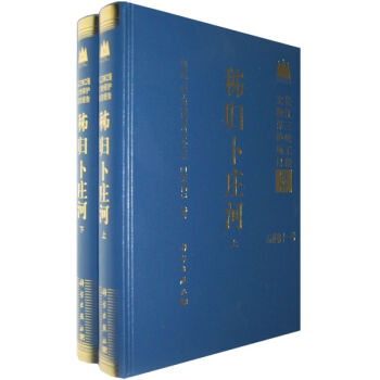 正版现货 秭归卜庄河(上下册) 科学出版社