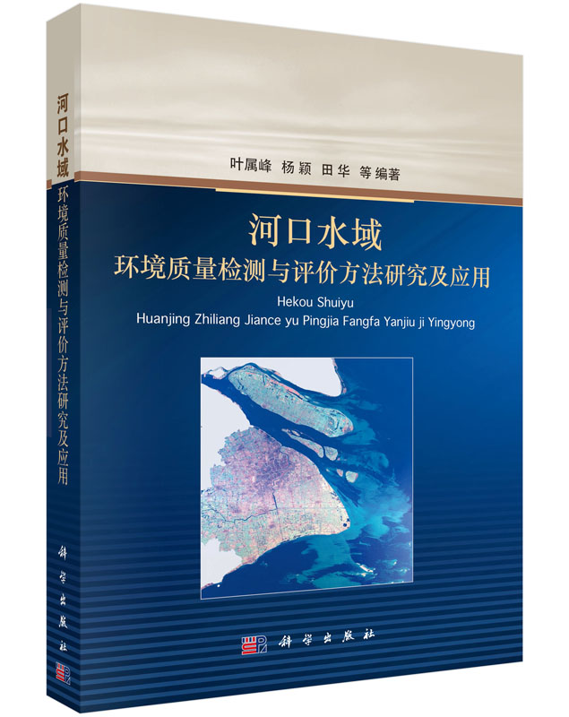 正版现货 河口水域环境质量检测与评价方法研究及应用 叶属峰编著 科学出版社
