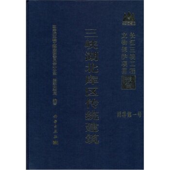 正版现货 三峡湖北库区传统建筑 国务院三峡工程建设委员会办公室,国家文物局 科学出版社
