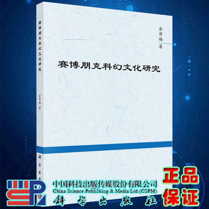 正版现货赛博朋克科幻文化研究余泽梅著科学出版社9787030651679属于什么档次？