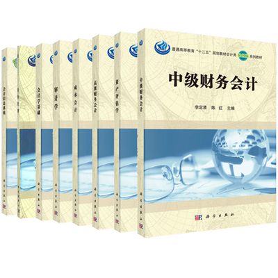 财务管理审计学会计学基础高级财务会计中级财务会计成本会计资产评估学学基础普通高等教育十二五规划教材会计类案例版系列教材