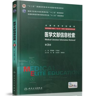 医学文献信息检索(第3版)(8年制7年制5+3一体化)全国高等学校教材 罗爱静 于双成/等主编 人民卫生出版社