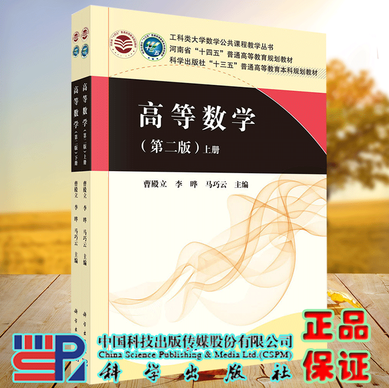 正版现货 高等数学 第二版 上下册 工科类大学数学公共课程教学丛书 曹殿立 李晔 马巧云 科学出版社9787030727374
