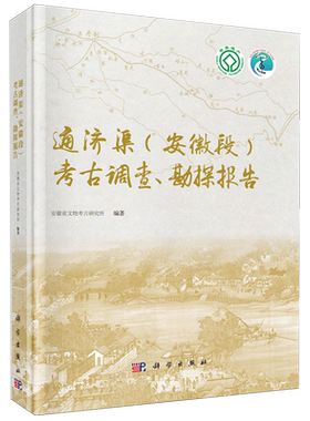 正版全新 精装 通济渠安徽段考古调查勘探报告 安徽省文物考古研究所 科学出版社 9787030790033