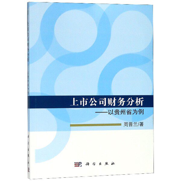 正版现货 上市公司财务分析——以贵州省为例 周晋兰 科学出版社 9787030545145平装