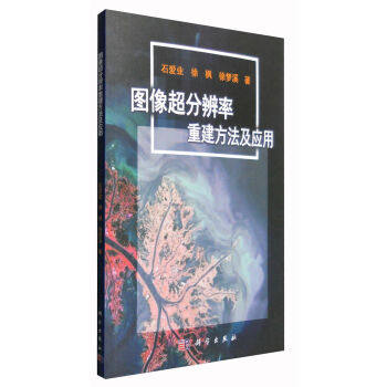 正版现货 图像超分辨率重建方法及应用 石爱业 徐枫 徐梦溪著 科学出版社