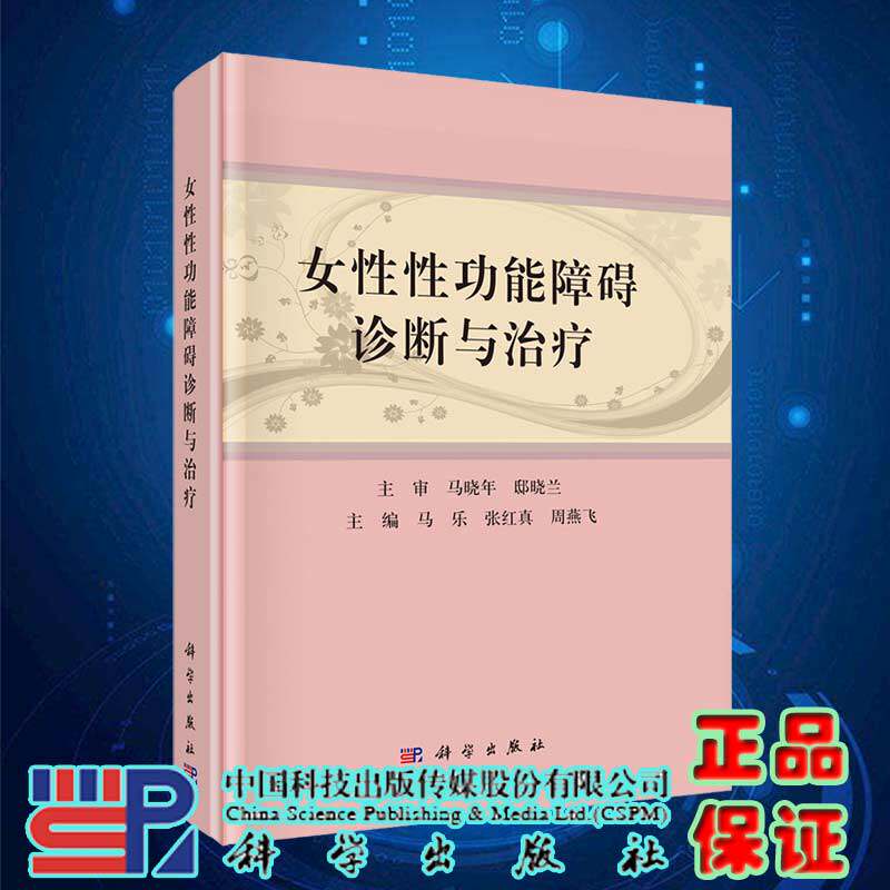 现货女性性功能障碍诊断与治疗科学出版社