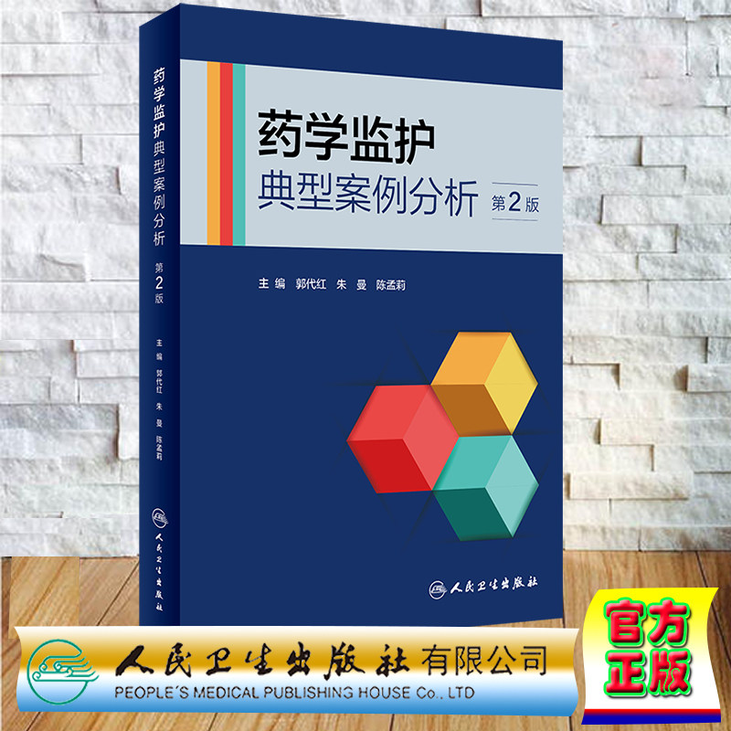 现货正版 平装 药学监护典型案例分析 第2版 郭代红 朱曼 陈孟莉 人民卫生出版社 9787117347136
