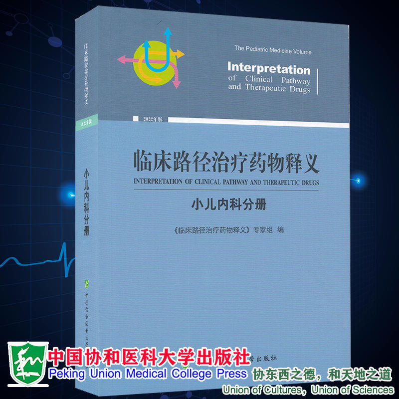 正版现货 临床路径治疗药物释义 小儿内科分册 2022年