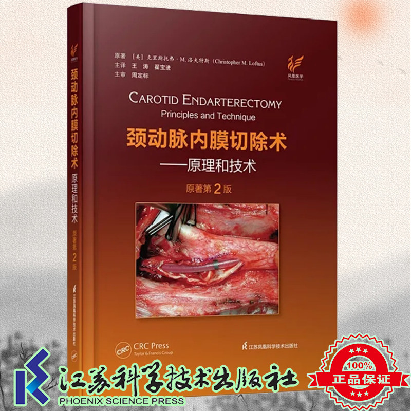 现货正版 颈动脉内膜切除术--原理和技术 原著第2版 美 克里斯托弗M洛夫托斯 王涛 翟进宝 译江苏凤凰科学技术出版社9787571317430
