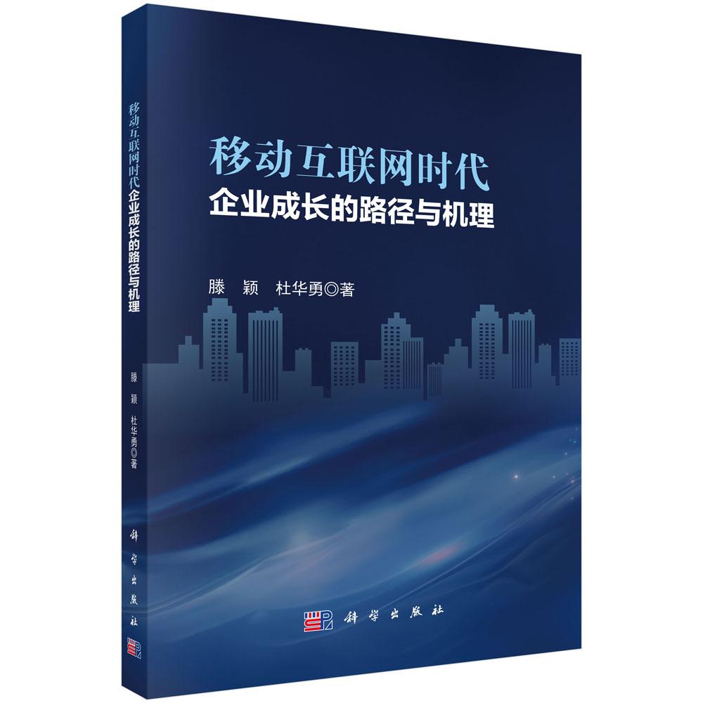 正版全新 平装 移动互联网时代企业成长的路径与机理 滕颖 科学出版社 9787030826053