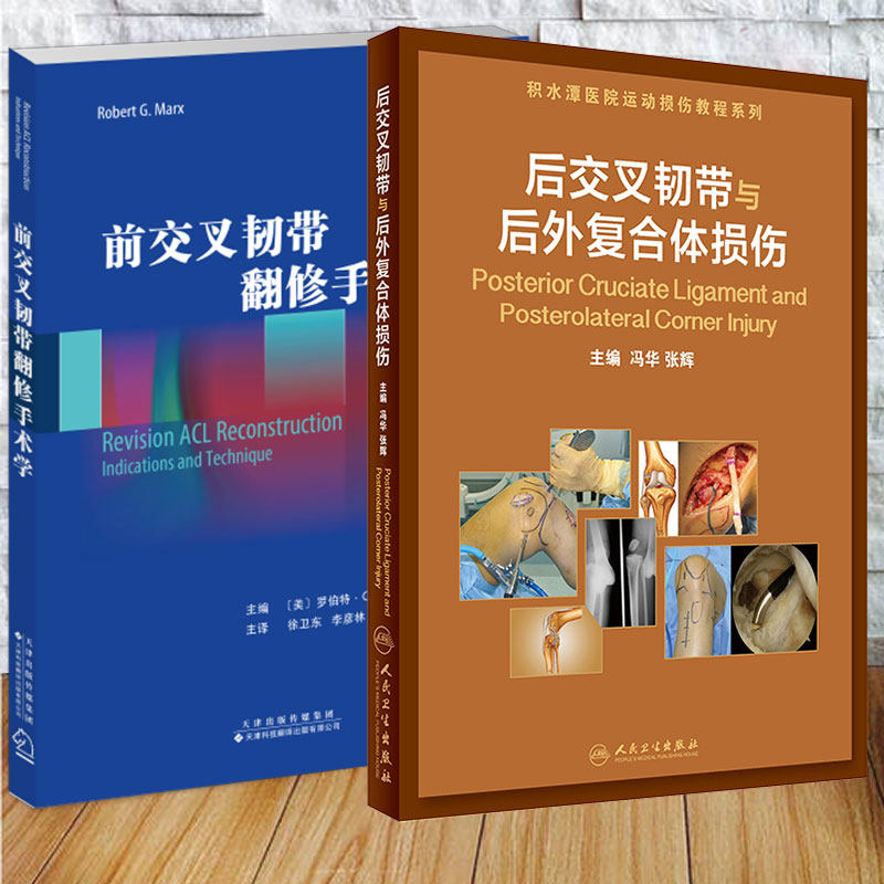 两本套 前交叉韧带翻修手术学/后交叉韧带与后外复合体损伤 全面概述 交叉韧带损伤问题 冯华 张辉  徐卫东