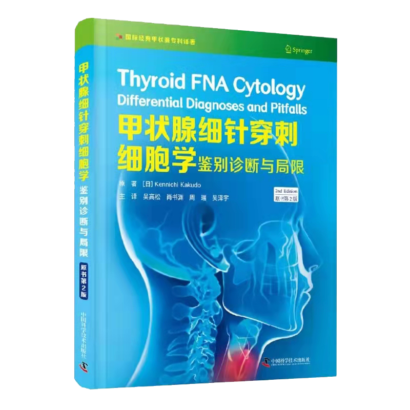 现货 甲状腺细针穿刺细胞学 鉴别诊断与局限 原书第2二版吴高松 肖书渊 周瑞 吴泽宇临床医学书籍中国科学技术出版社9787504690876