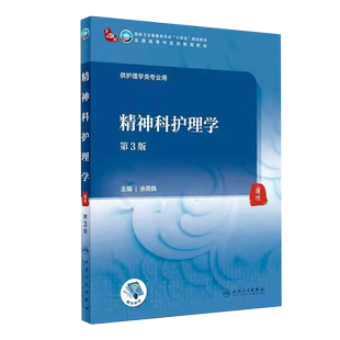 正版全新现货平装 精神科护理学第3版/本科中医药类/配增值十四五规划教材 余雨枫人民卫生出版社9787117316125