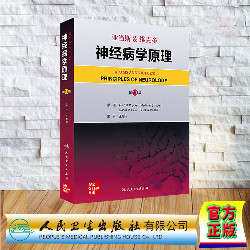 亚当斯 维克多神经病学原理 第11版 翻译版 全面诠释神经系统疾病的症状体征诊断和治疗 王维治人民卫生出版社 9787117366656