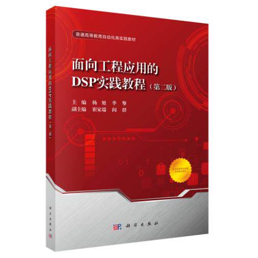 面向工程应用的DSP实践教程（第二版） 杨旭 平装 科学出版社9787030847812
