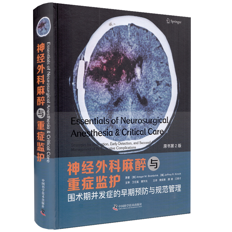正版全xin现货精装 神经外科麻醉与重症监护 围术期并发症的早期预防与规范管理原书第2版 中国科学技术出版社9787504690050