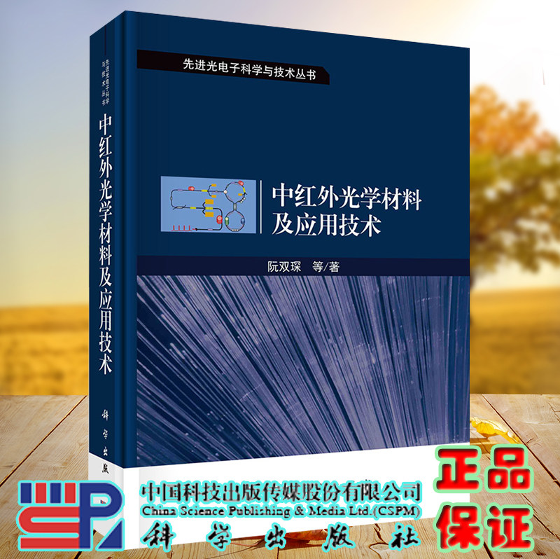 正版现货 中红外光学材料及应用技术 先进光电子科学与技术丛书 阮双琛 等 科学出版社 9787030722898