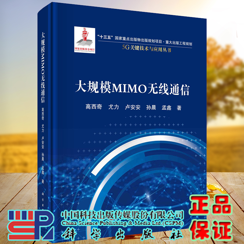 现货大规模MIMO无线通信5G关键技术与应用丛书科学出版社高西奇等9787030658791