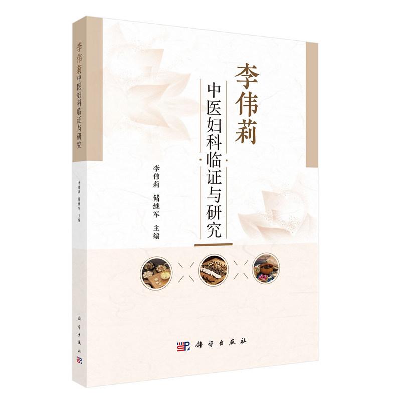李伟莉中医妇科临证与研究 李伟莉 平装 科学出版社9787030854841