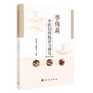 李伟莉中医妇科临证与研究 李伟莉 平装 科学出版社9787030854841