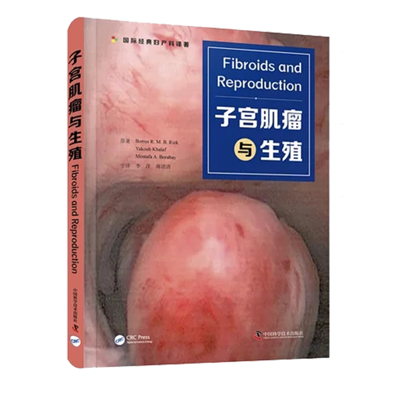 现货正版精装 子宫肌瘤与生殖李萍蒋清清主译中国科学技术出版社9787504691521