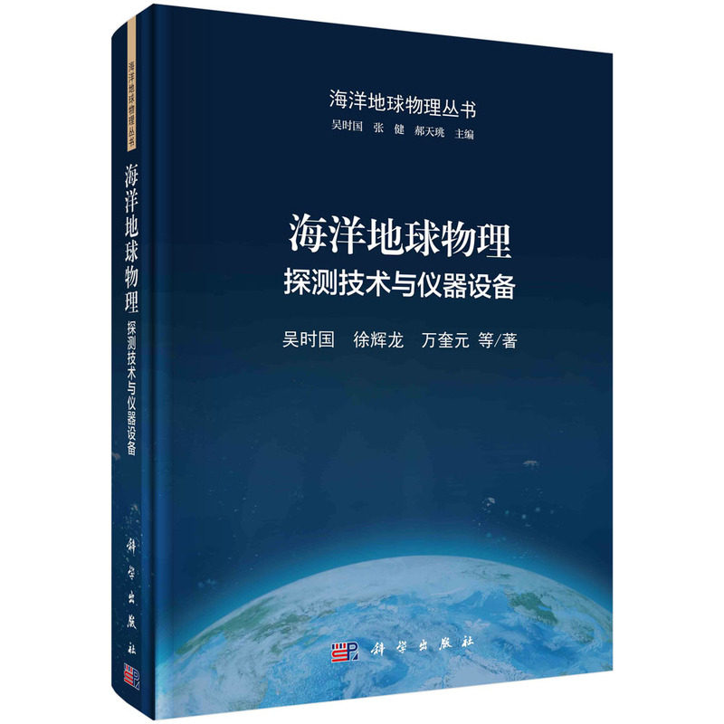 现货正版 圆脊精装 海洋地球物理探测技术与仪器设备 吴时国等 科学出版社 9787030720955