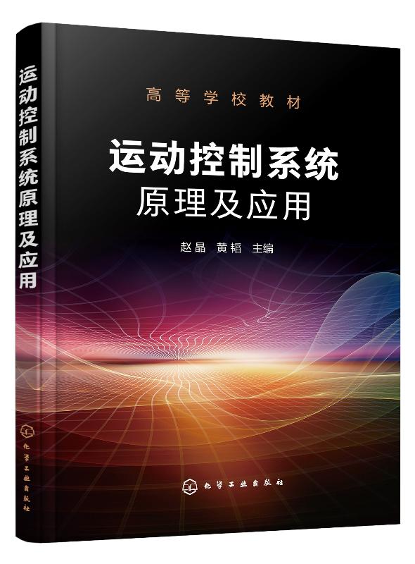 正版现货 运动控制系统原理及应用（赵晶） 1化学工业出版社 赵晶、黄韬 主编