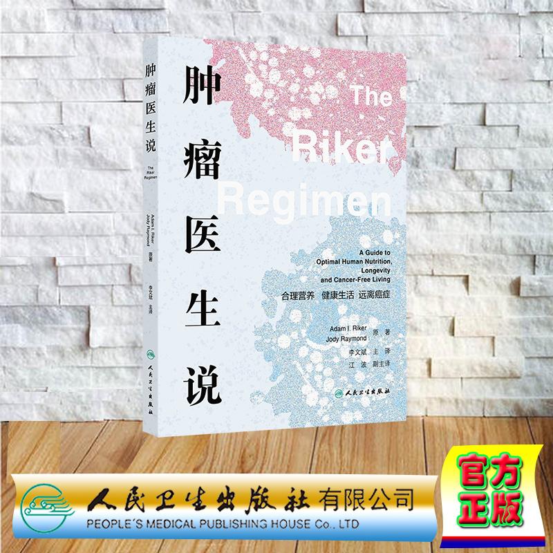 肿瘤医生说 合理营养 健康生活 远离癌症 翻译版 李文斌 平装 人民卫生出版社9787117375061