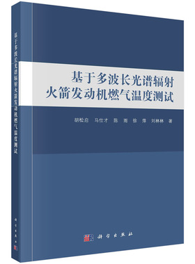 现货正版 基于多波长光谱辐射火箭发动机燃气温度测试 科学出版社 胡松启 等 9787030516473