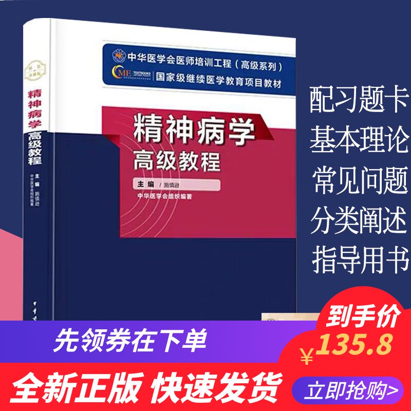 现货 精神病学高级教程/国家级继续医学教育项目教材/中华医学会组织编著/9787830051815