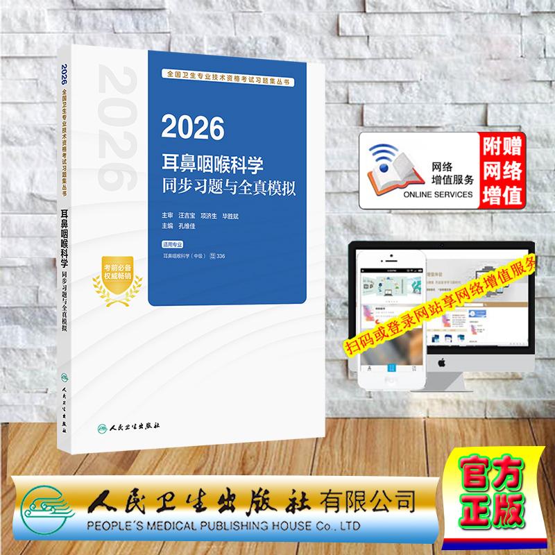 2026耳鼻咽喉科学同步习题与全真模拟中级职称孔维佳 平装 人民卫生出版社9787117386654