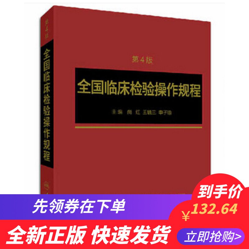 全国临床检验操作规程(第四版) 尚红,王毓三,申子瑜 主编 人民卫生出版社