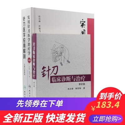 现货 实用针刀医学治疗学 第2版+针刀临床诊断与治疗 第2版+针刀医学应用解剖(共3本)人民卫生出版社