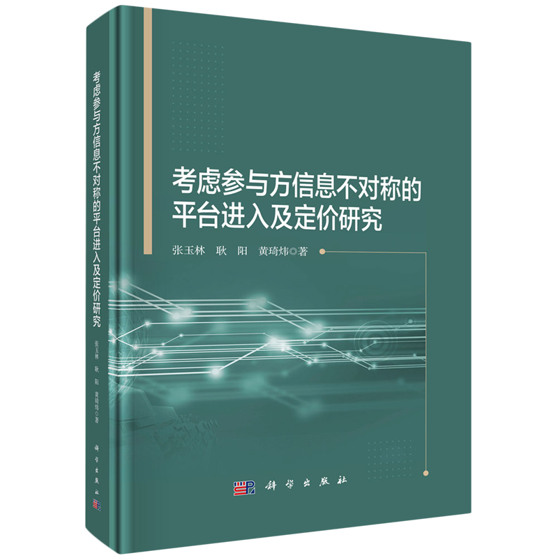 正版全新 精装 考虑参与方信息不对称的平台进入及定价研究 张玉林 科学出版社 9787030707420