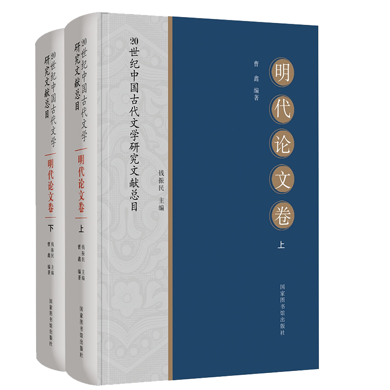现货正版 20世纪中国古代文学研究文献总目明代论文卷全二册 曹鑫编著国家图书馆出版社9787501365494