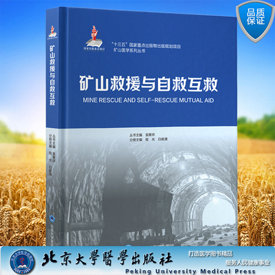 现货正版 矿山救援与自救互救 矿山医学系列丛书 程光　白俊清 主编 北京大学医学出版社9787565918766