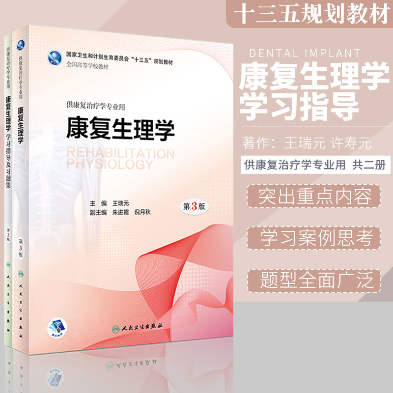 共两册/康复生理学第3版+康复生理学学习指导及习题集/本科十三五规划教材/供康复治疗学专业用/王瑞元主编/人民卫生