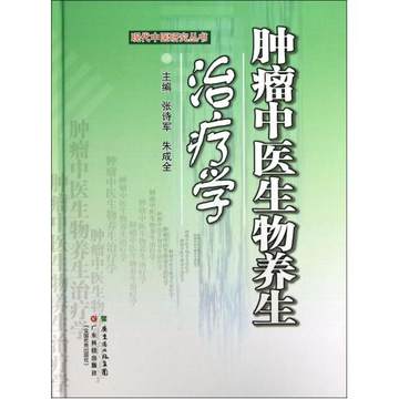 肿瘤中医生物养生治疗学(精)/现代中医研究丛书 张诗军 朱成全主编 广东科技 书籍/杂志/报纸 保健类期刊订阅 原图主图